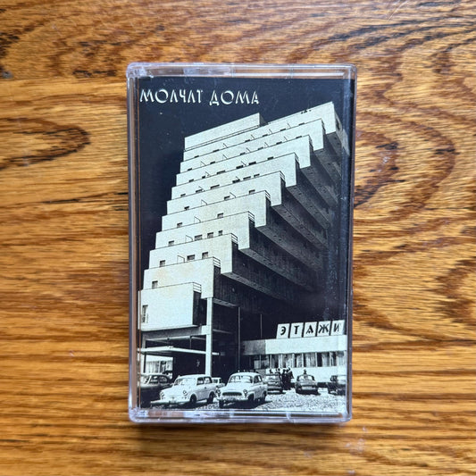 Molchat Doma Etazhi Cassette Tapes (import) - Photo 1